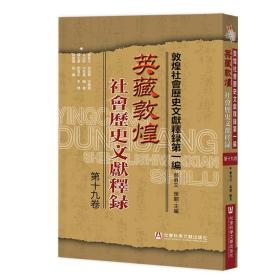 现货 官方正版 英藏敦煌社會歷史文獻釋録（第19卷） 郝春文 等 编著