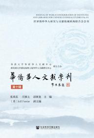 现货 官方正版 华侨华人文献学刊（第十辑） 张禹东 庄国土 游国龙 主编;[美]Jeff Ferrier 副主编