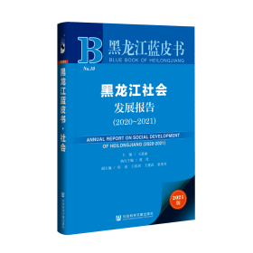 黑龙江社会发展报告（2020～2021）                  黑龙江蓝皮书            王爱丽 主编;黄红 执行主编;田雨 王欣剑 王建武 张斐男 副主编