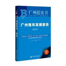 广州青年发展报告（2021）                            广州蓝皮书                    涂敏霞 杨成 主编