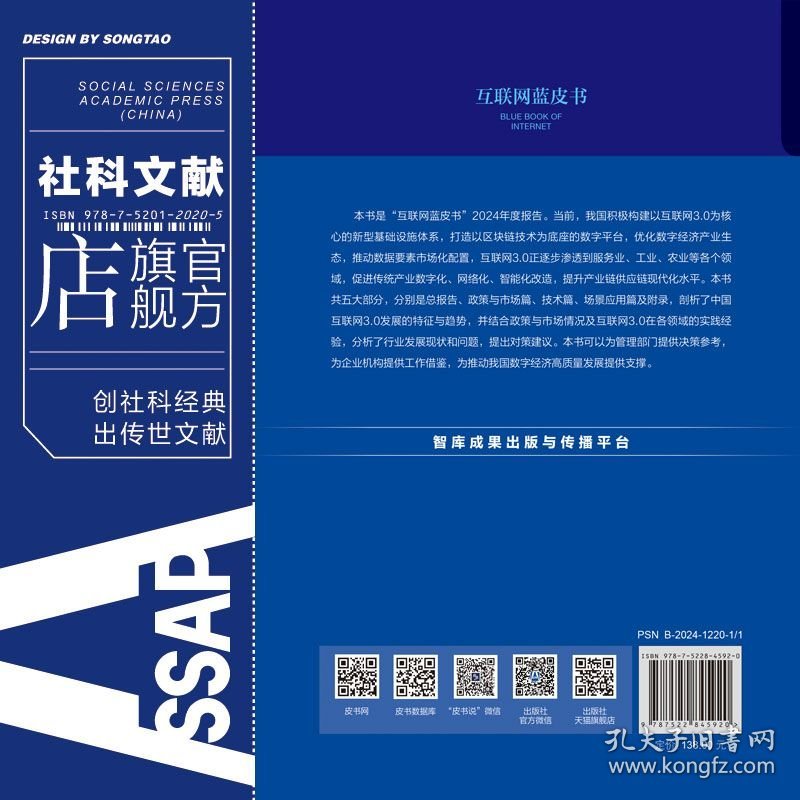 现货 官方正版 中国互联网3.0发展报告（2024） 国家工业信息安全发展研究中心 北京区块链技术应用协会 组织编写;潘妍 主编;朱烨东 许智鑫 执行主编 互联网蓝皮书