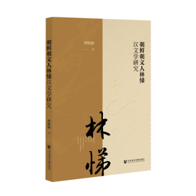 现货 官方正版 朝鲜朝文人林悌汉文学研究 谭轶操 著