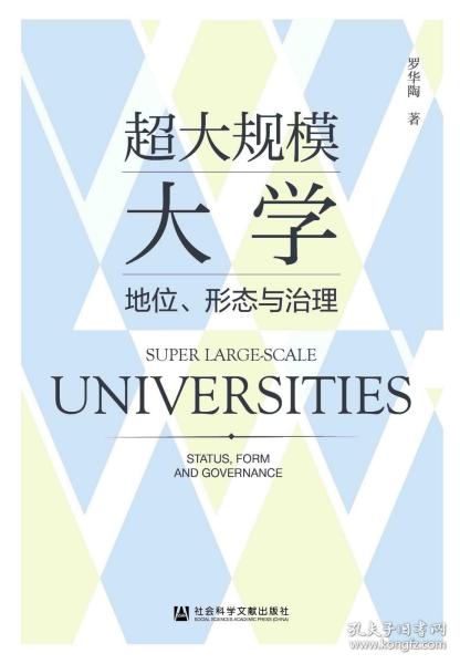 超大规模大学：地位、形态与治理