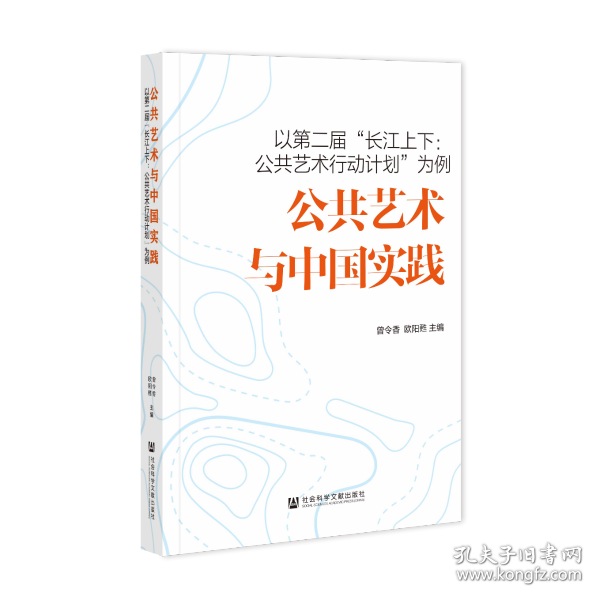 现货 官方正版 公共艺术与中国实践——以第二届“长江上下：公共艺术行动计划”为例 曾令香 欧阳甦 主编