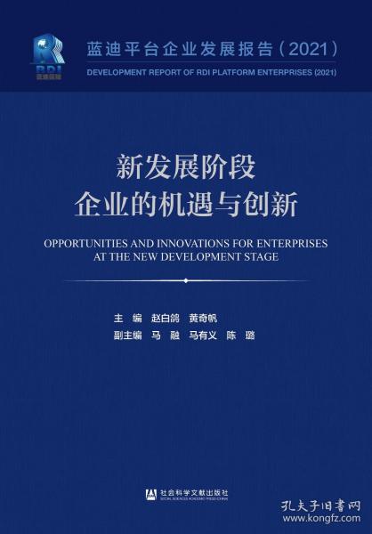 新发展阶段企业的机遇与创新(蓝迪平台企业发展报告2021)