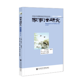 家事法研究2021年卷 总第17卷                        夏吟兰 龙翼飞 主编;李明舜 执行主编;但淑华 执行副主编