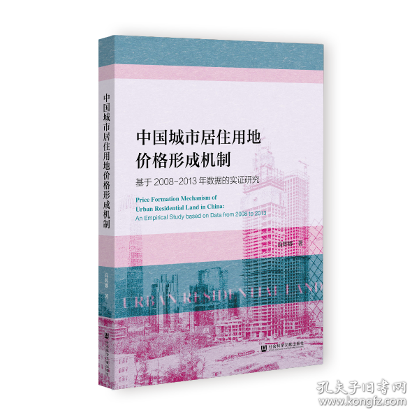 中国城市居住用地价格形成机制：基于2008-2013年数据的实证研究