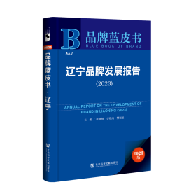 现货 官方正版 辽宁品牌发展报告（2023）张燕楠 李晓南 樊强强 主编