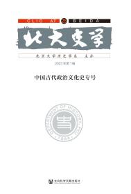 现货 官方正版 北大史学（第25辑）;中国古代政治文化史专号 北京大学历史学系 主办;赵世瑜 主编