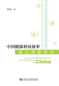 中国能源利用效率统计测度研究                            邹艳芬 著