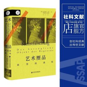 【预售】【大促特惠】【全新】【索恩】艺术赝品：欲望的诱饵 [德]胡贝图斯·布廷(Hubertus Butin) 著; 吴宁 译【社会科学文献出版社+官方正版+现货直发+可开发票】