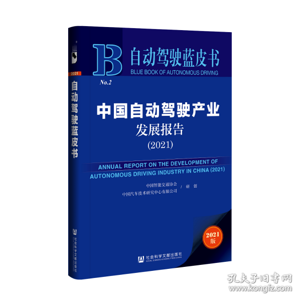 自动驾驶蓝皮书：中国自动驾驶产业发展报告（2021）