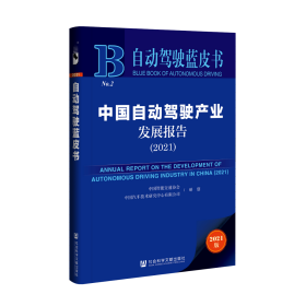 中国自动驾驶产业发展报告（2021）                      自动驾驶蓝皮书                中国智能交通协会 中国汽车技术研究中心有限公司 研创