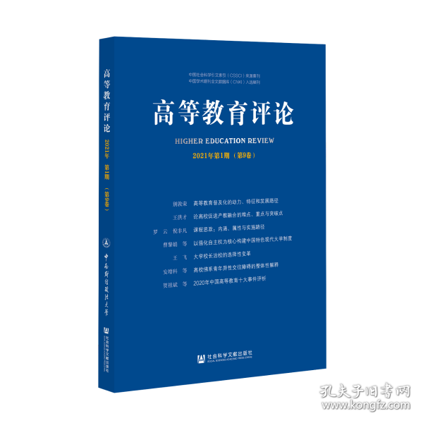 高等教育评论（2021年第1期/第9卷）                 杨灿明 主编