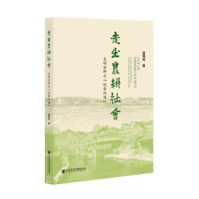 走出农耕社会：文明分野之“社会改造”