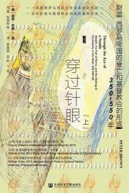 穿过针眼：财富、西罗马帝国的衰亡和基督教会的形成，350～550年（全2册）                     甲骨文系列丛书             [美]彼得·布朗(Peter Brown) 著;刘寅 包倩怡 译;李隆国 吴彤 校