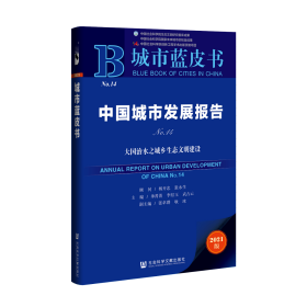 中国城市发展报告（No.14）：大国治水之城乡生态文明建设                     城市蓝皮书             杨开忠 张永生 顾问;单菁菁 李红玉 武占云 主编;张卓群 耿冰 副主编