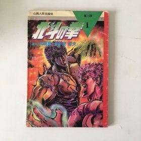 北斗神拳 第二辑 1