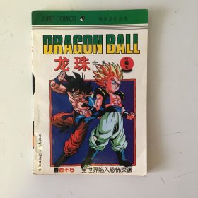 龙珠全集 珍藏本 卷47