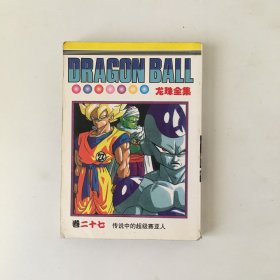 龙珠全集 卷27