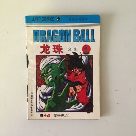 龙珠全集 珍藏本 卷16