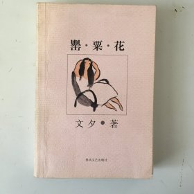 罂粟花