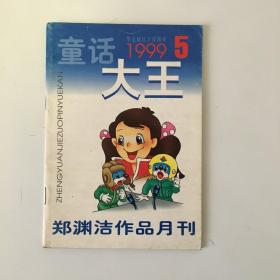 童话大王 1999年5