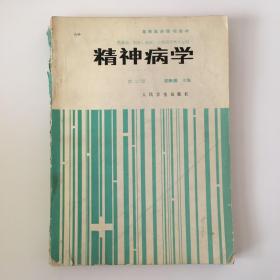 精神病学-第二版（供基础、预防、临床、口腔医学类专业用）