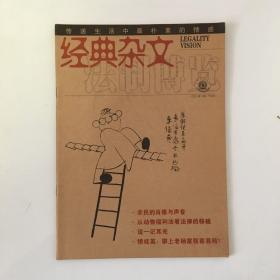 经典杂文 2004年9（下半月）