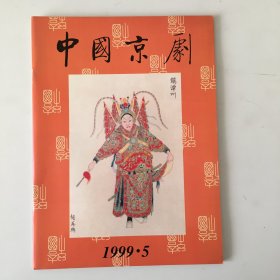 中国京剧 1999年5