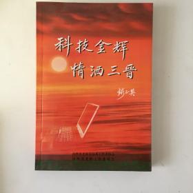 科技金辉 情洒三晋