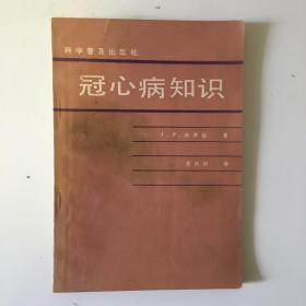 冠心病知识