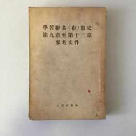 学习联共党史第九章至第十二章参考文件