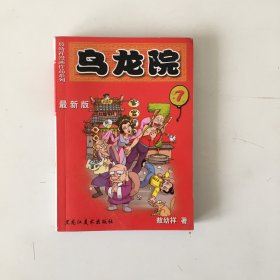 乌龙院 最新版 7