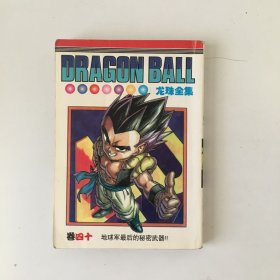 龙珠全集 卷40