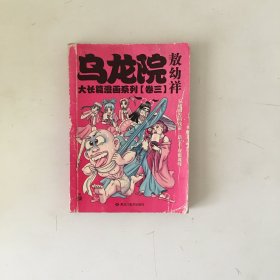 乌龙院大长篇漫画系列  卷3