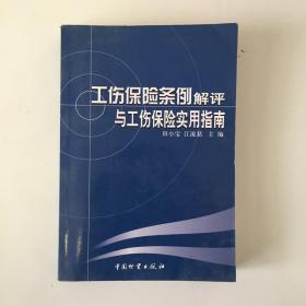 工伤保险条例解评与工伤保险实用指南