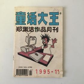 童话大王 1995年11