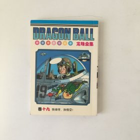 龙珠全集 卷19