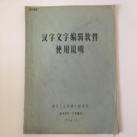 汉字文字编辑软件使用说明-油印版