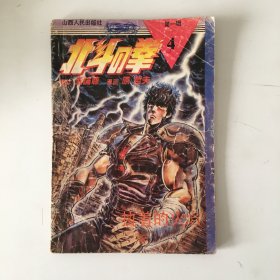 北斗神拳 第一辑 4