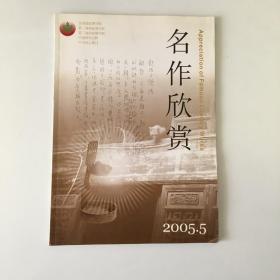 名作欣赏 2005年第5期