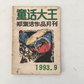 童话大王 1993年9