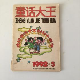 童话大王 1992年5