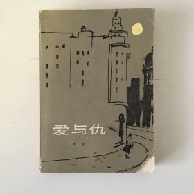 爱与仇