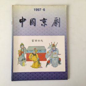 中国京剧 1997年6