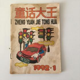 童话大王 1992年1