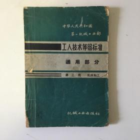 中华人名共和国第一机械工业部 工人技术等级标准通用部分  第三册 机床加工（修订第二版）