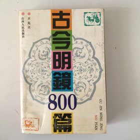 古今明鏡800篇