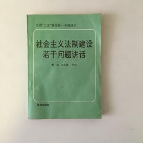 社会主义法治建设若干问题讲话